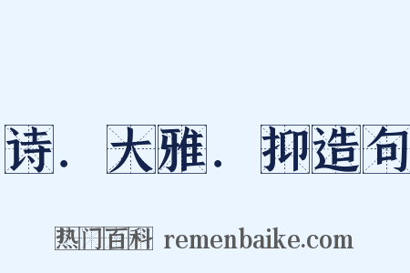 诗．大雅．抑造句是什么意思的图片